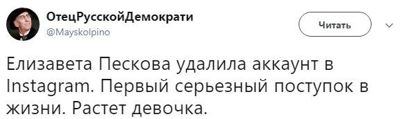 "Первый серьезный поступок": дочь Пескова удивила пользователей сети