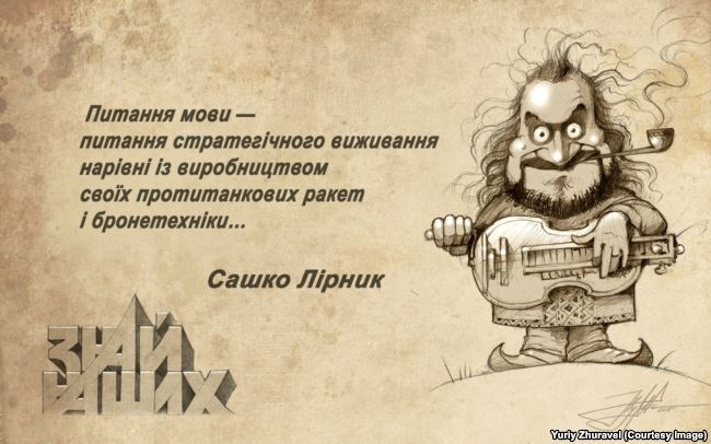 Казкар і волонтер Сашко Лірник. Малюнок художника Юрія Журавля