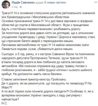 Савченко потрапила в ДТП на "трасі смерті"