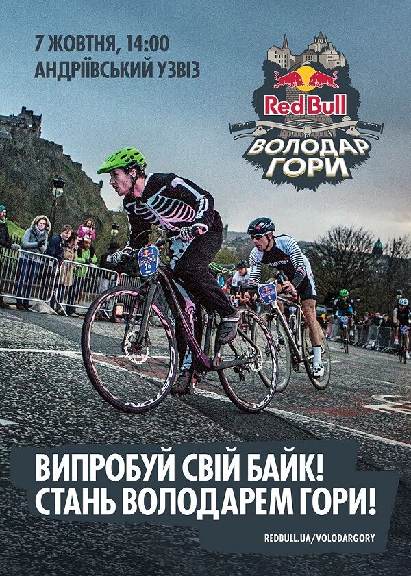 В Киеве пройдет невиданная велогонка Red Bull Володар Гори