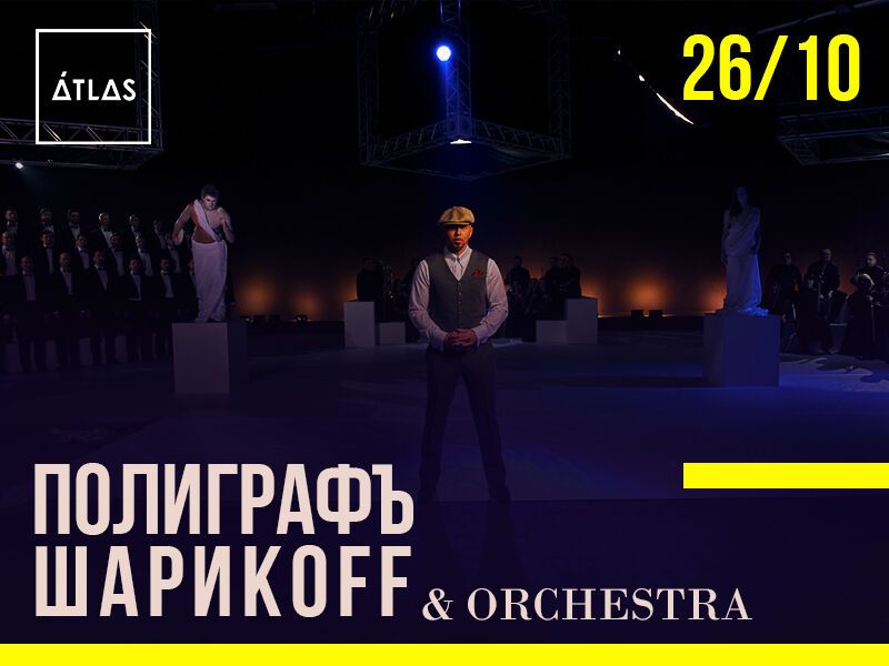 ПОЛИГРАФ ШАРИКOFF and ORCHESTRA выступят в Киеве