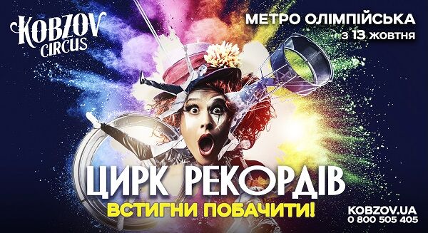 Шоу-программа от цирка "Кобзов": "Цирк Рекордов" в Киеве