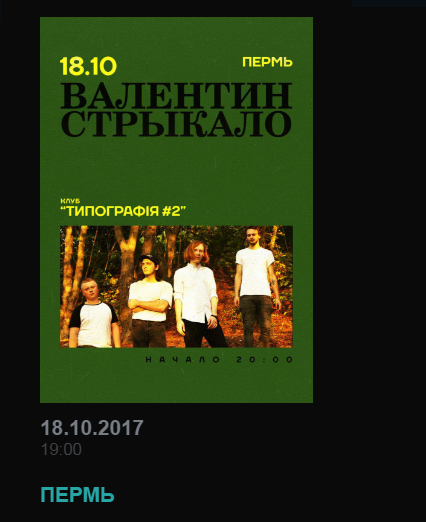 Концерты Стрыкало в России