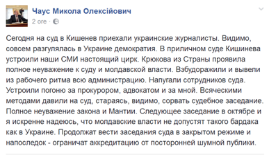 "Справжній цирк": утікач Чаус зажадав закрити суд для української преси