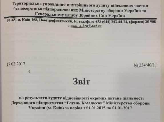 Отчет Минобороны по некоторым убыткам в ГП "Готель Козацький"