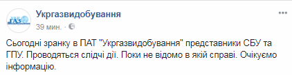 В "Укргазвидобування" нагрянули з обшуками ГПУ і СБУ: названа причина