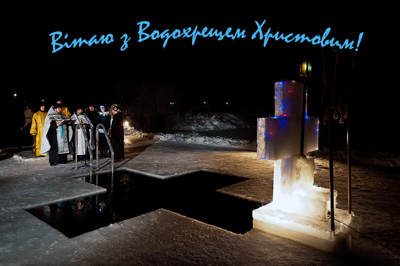 Водохреща 2018: привітання, вірші та листівки до свята