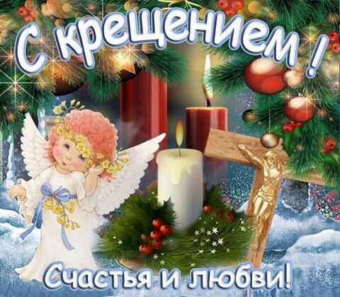 Водохреща 2018: привітання, вірші та листівки до свята