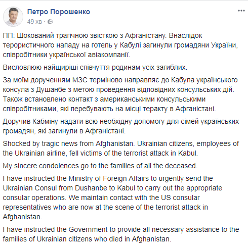 Шокований: Порошенко зробив заяву з приводу загиблих у теракті в Кабулі українців