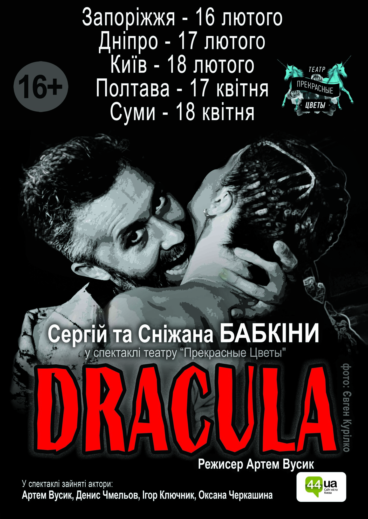 В Киеве состоится спектакль "DRACULA" при участии Сергея Бабкина и его жены Снежаны