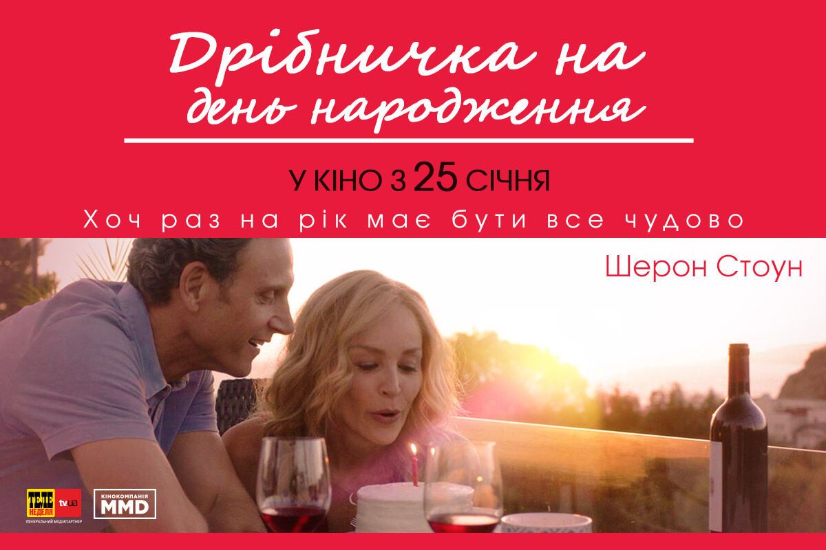 ММД представит романтическую комедию "Кое-что на день рождения" в кинотеатрах Украины