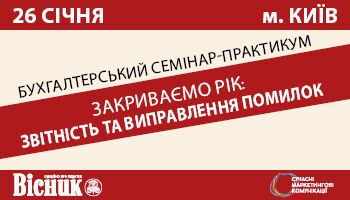 В Киеве пройдет Бухгалтерский семинар "Закрываем год: отчетность и исправление ошибок"