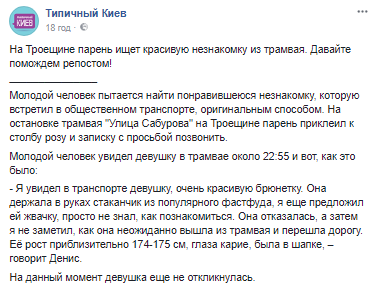 З першого погляду: в Києві хлопець оригінально шукає незнайомку з трамвая