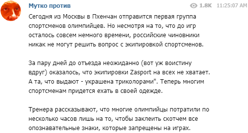 Заклеюють триколори: російських олімпійців з ганьбою відправили на Ігри-2018