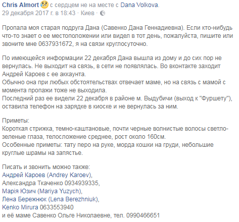 Внимание, розыск! В Киеве пропала девушка с татуировкой кошки 
