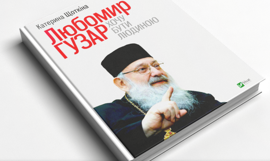 Результат пошуку зображень за запитом "фото книга щоткіна любомир гузар"
