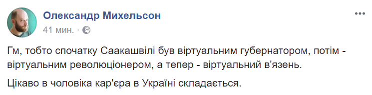 "Михо таки будет сидеть?" Тюремный срок для Саакашвили взорвал соцсети