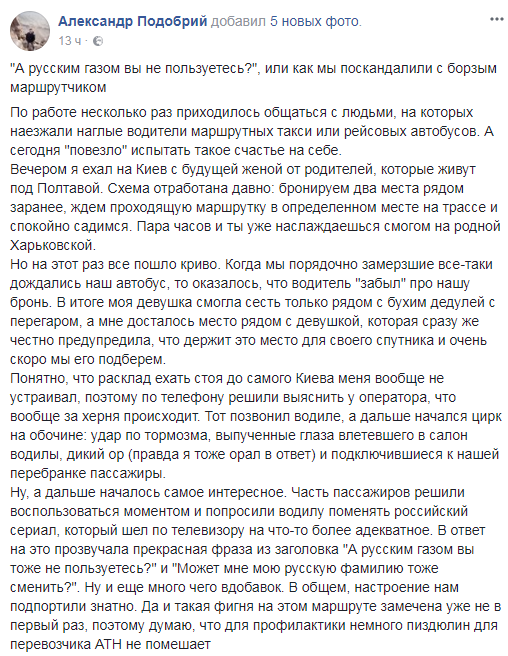 "Может, русскую фамилию сменить?" Под Киевом разгорелся скандал в маршрутке