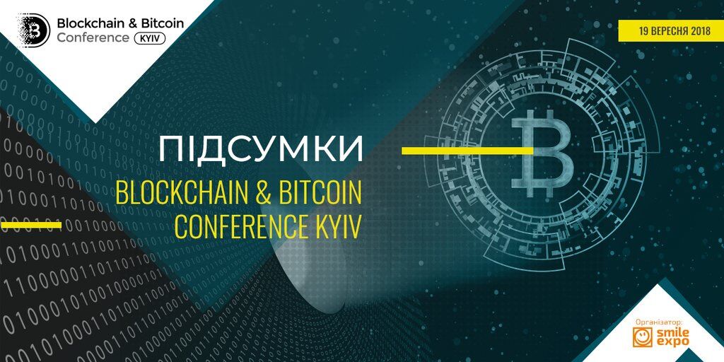Станет ли Украина европейским криптолидером? Итоги обсуждений на Blockchain & Bitcoin Conference Kyiv