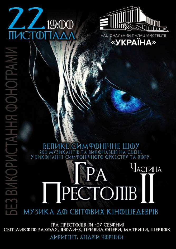 22 ноября в Национальном Дворце Украина  состоится грандиозное шоу "Игра престолов – II"
