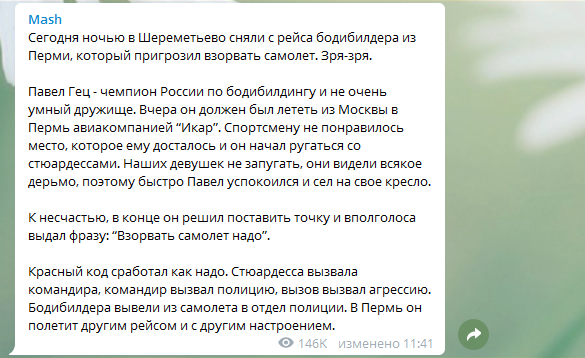 Чемпион России пригрозил взорвать самолет и поплатился