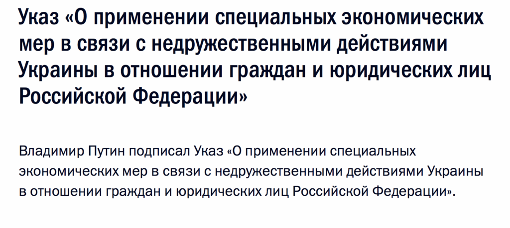 Путин распорядился ввести санкции против Украины: что это значит