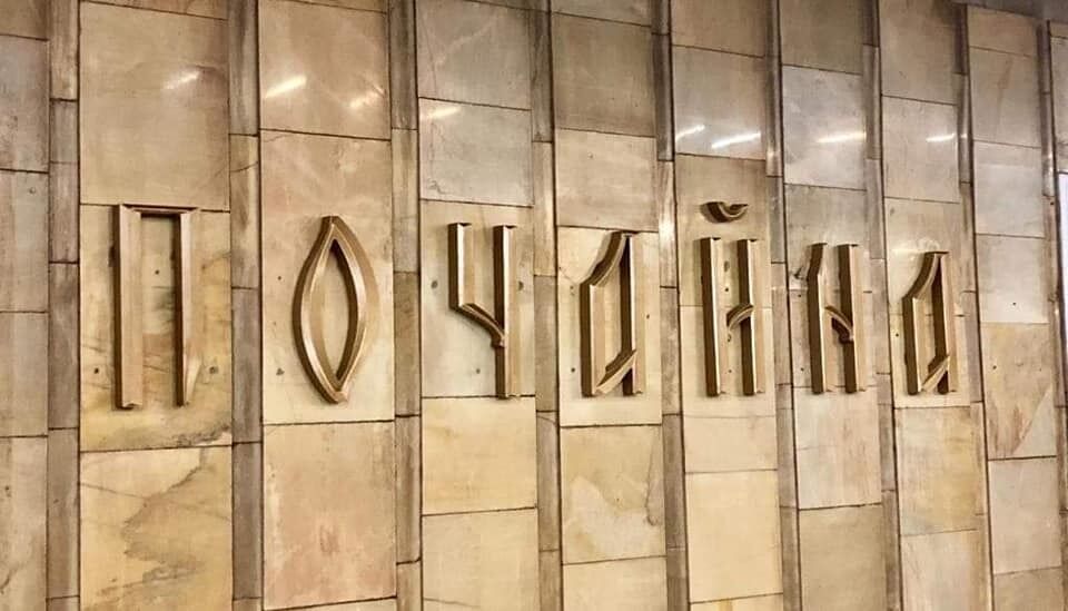 В Киеве обновили одну из станций метро: фото и видео