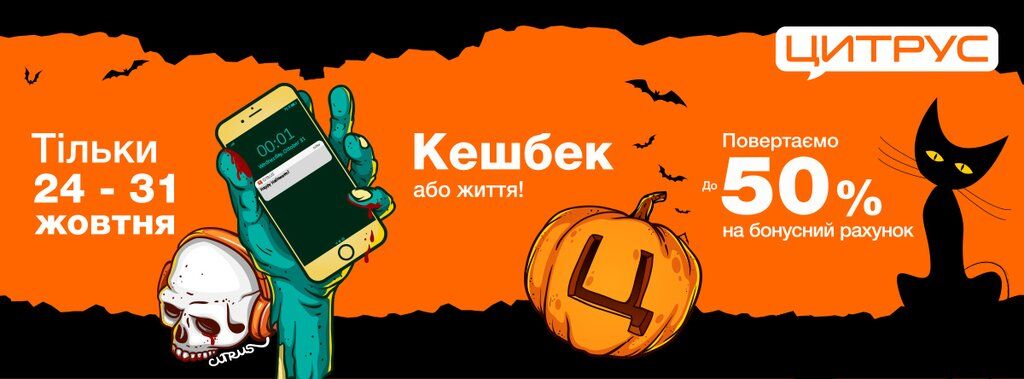 Скидки на Halloween: Цитрус предлагает выгодную акцию