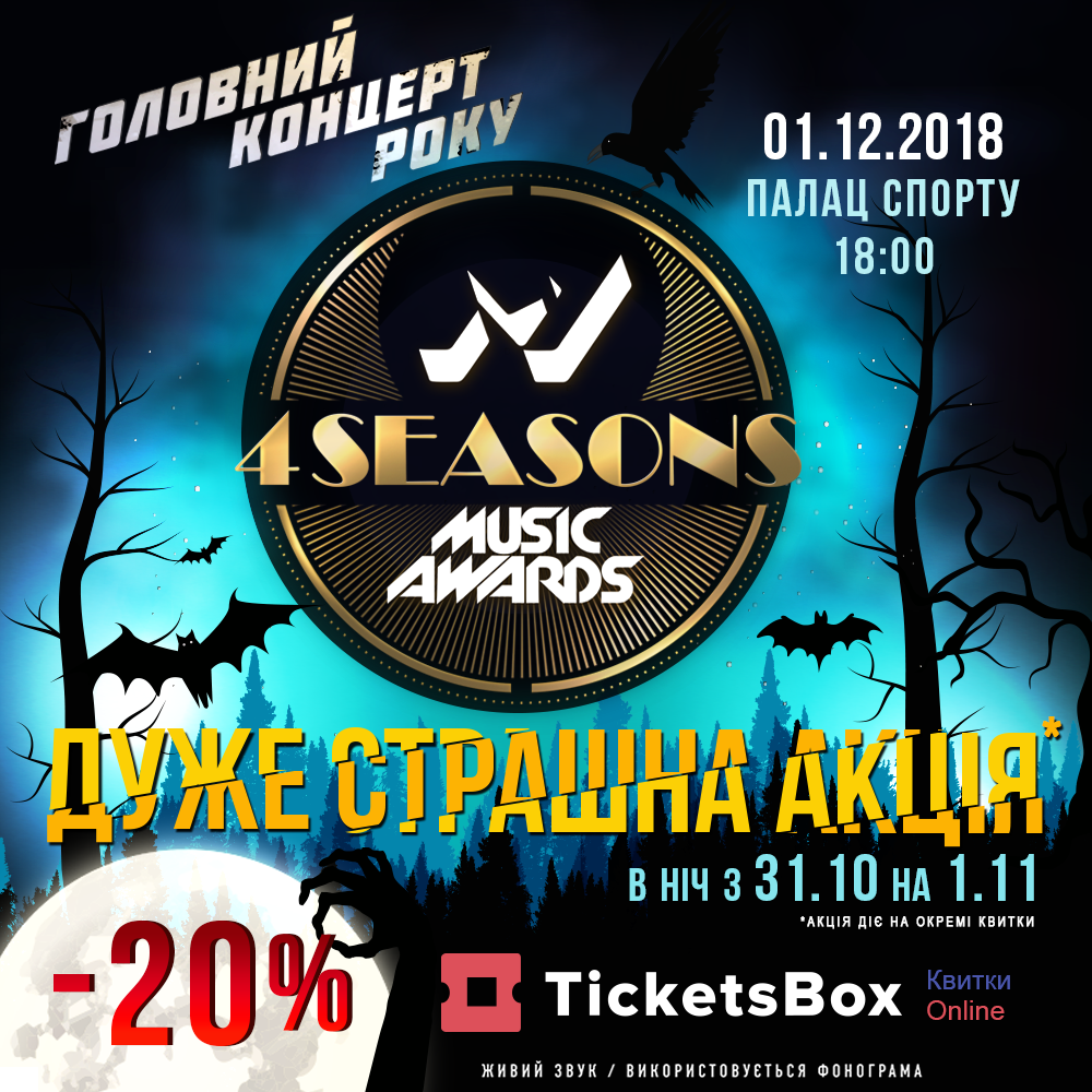 На честь Halloween! Квиток на M1 Music Awards можна придбати з грандіозною знижкою