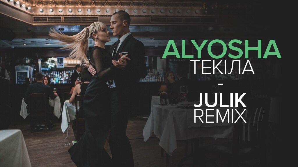 Звучит по-новому: появился ремикс трека "Текила" от Alyosha 