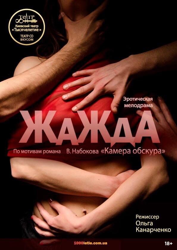 У Києві покажуть еротичний спектакль за романом Набокова