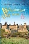 Огляд найпопулярніших ГДЗ в 6-му класі