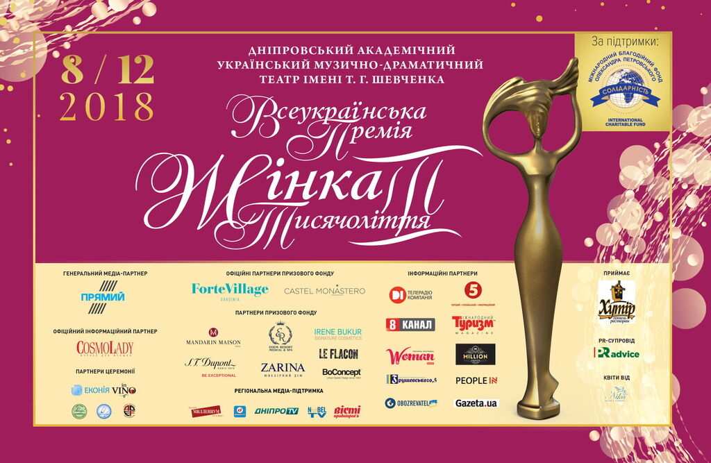 ХІ церемония Всеукраинской Премии "Женщина III тысячелетия" впервые состоится в г. Днепр