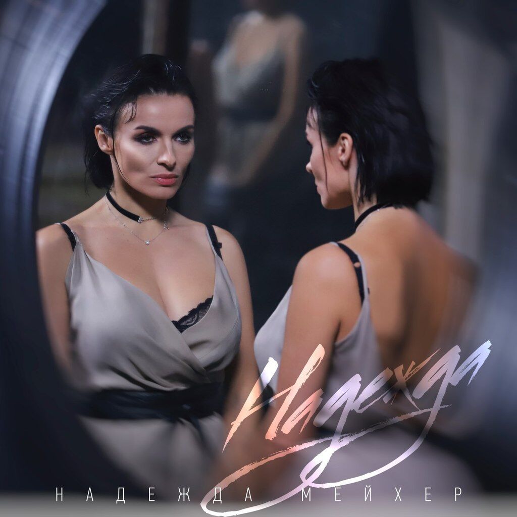 Надежда Мейхер представила новый горячий видеоклип