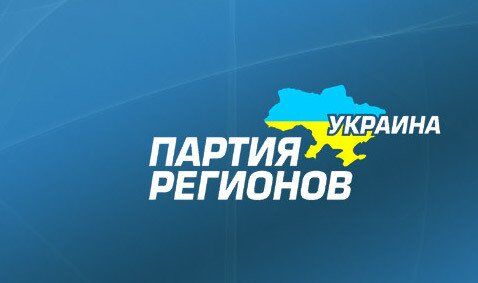 Партия регионов