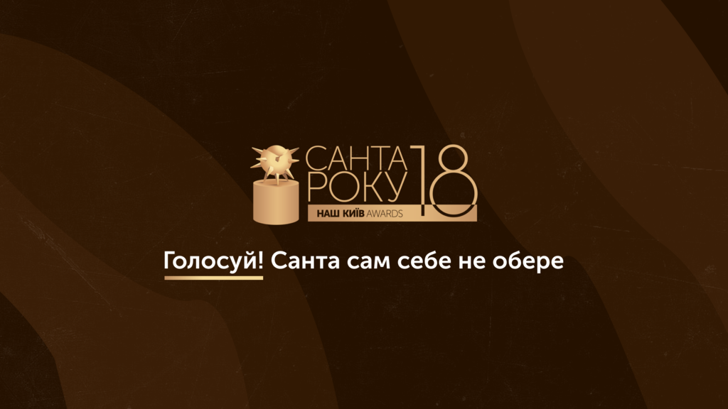 В Киеве проводят конкурс на звание Главного "Санты"