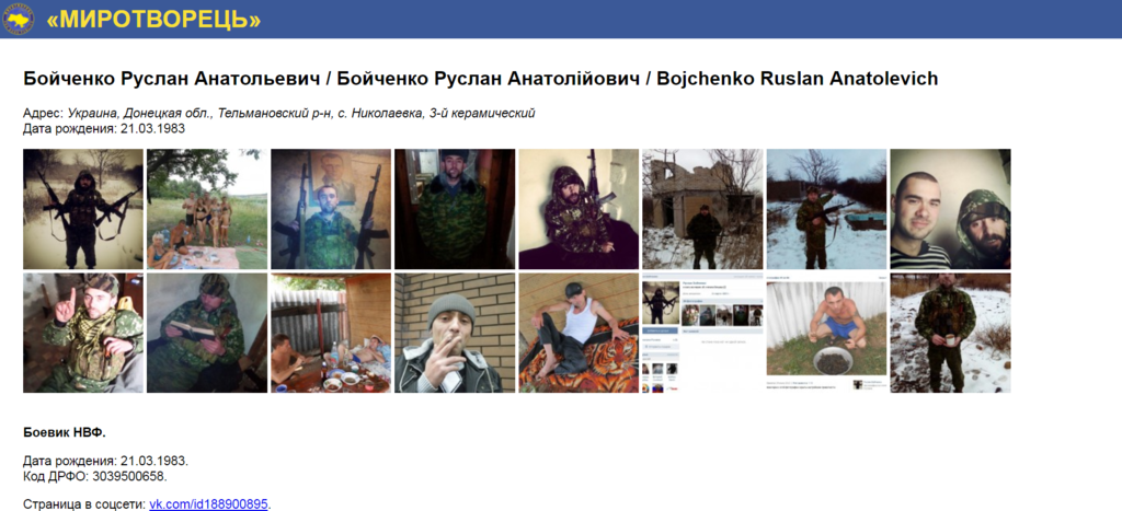 Сторінка про терориста Руслана Бойченка на "Миротворці"