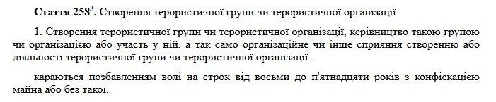 ч.1 ст. 258-3 Кримінального кодексу України