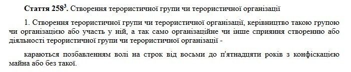 ч.1 ст. 258-3 Кримінального кодексу України