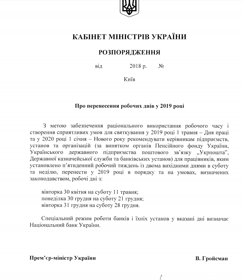 Выходные в Украине: Кабмин определился с переносом рабочих дней на 2019 год