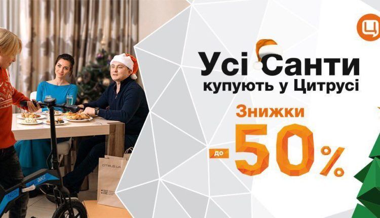 Все Санты покупают в “Цитрусе”! Скидки на подарки до 50%!