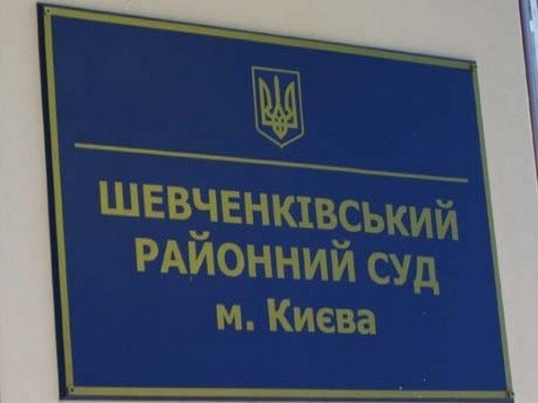 Шевченківський суд Києва