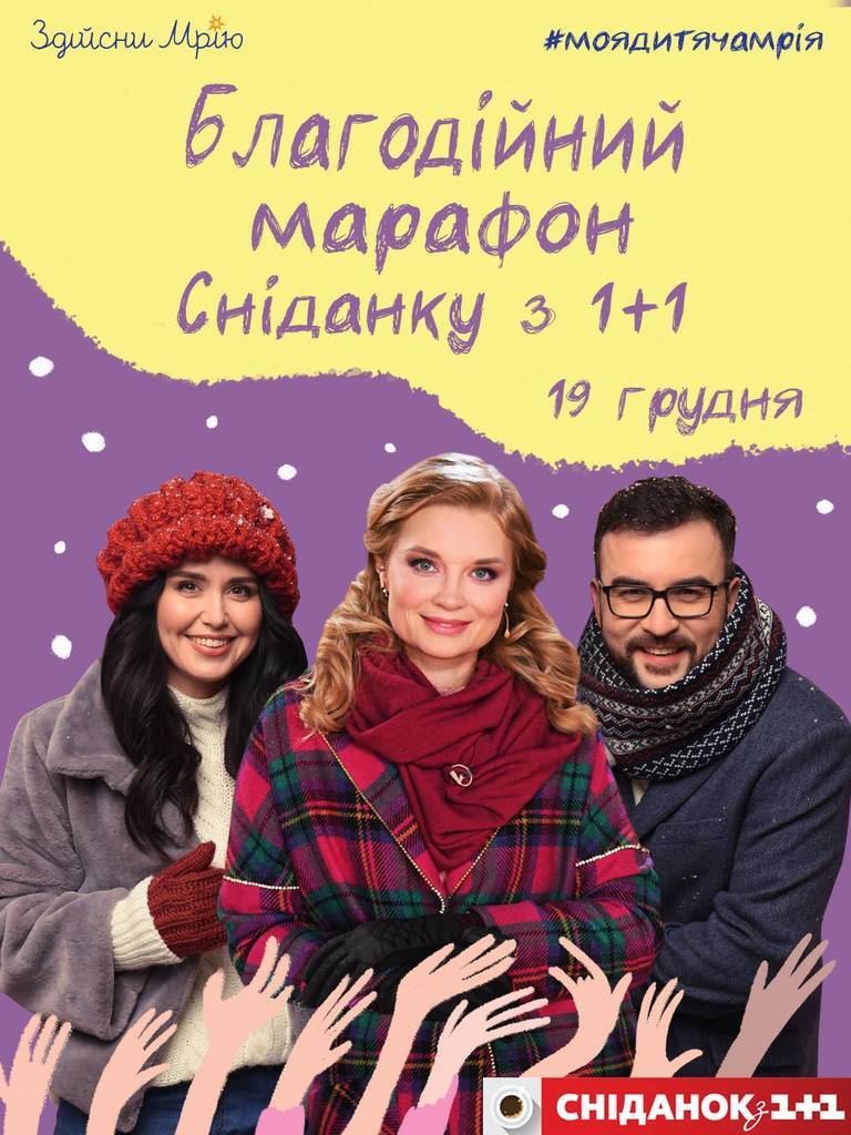 До Дня Святого Миколая у ''Сніданку з 1+1'' на аукціон виставлять зіркові лоти