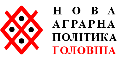 Обіг землі і нова аграрна політика. Пропозиції щодо нових основних законодавчих змін