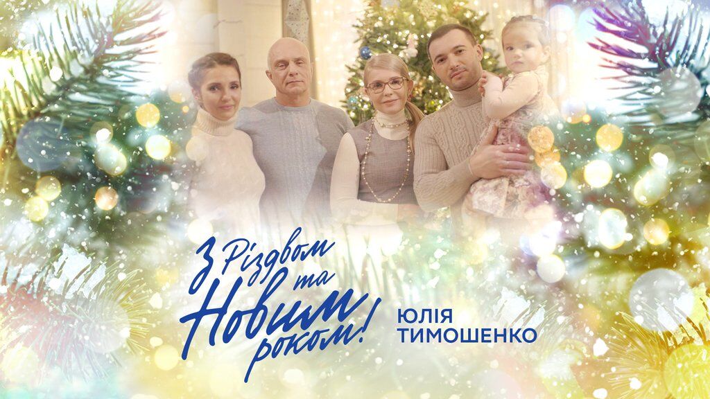 Тимошенко поздравила Украину с Рождеством и впервые показала всю семью