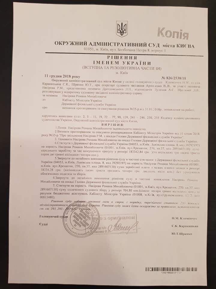 Решение суда относительно Романа Насирова