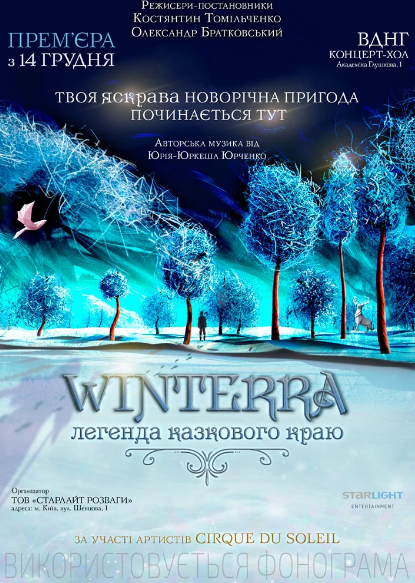 На ВДНГ состоится премьера нового семейного 3D-шоу — "Winterra. Легенда казкового краю"