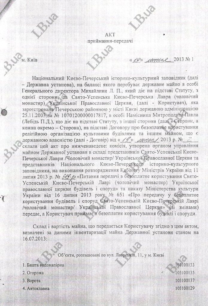 Передача частини Києво-Печерської Лаври УПЦ МП: опублікований скандальний договір