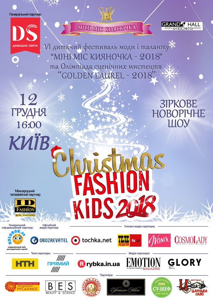 В Киеве пройдёт грандиозный Фестиваль "МИНИ МИСС КИЯНОЧКА - 2018"