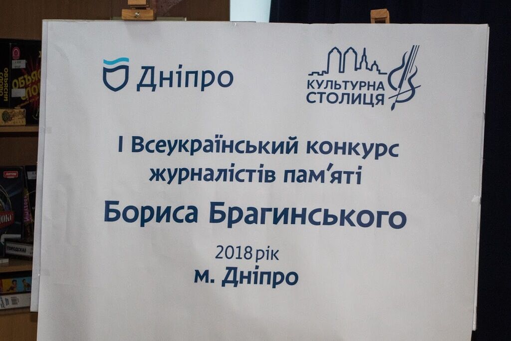 В Днепре наградили победителей I Всеукраинского конкурса журналистов памяти Бориса Брагинского